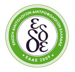 ΕΝΩΣΗΣ ΔΙΑΙΤΟΛΟΓΩΝ-ΔΙΑΤΡΟΦΟΛΟΓΩΝ ΕΛΛΑΔΟΣ